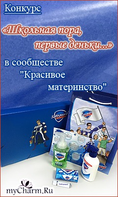 Конкурс на MyCharm «Школьная пора, первые деньки…»