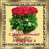 Сегодня поздравляем Людочку!