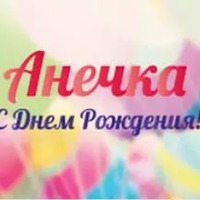 Сегодня поздравляем Анечку!