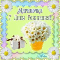 Сегодня поздравляем Мариночку!