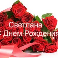 Сегодня поздравляем Светочку!