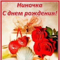 Сегодня поздравляем Ниночку!