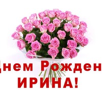 Сегодня поздравляем Ирочку!