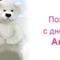 Сегодня поздравляем Настеньку!