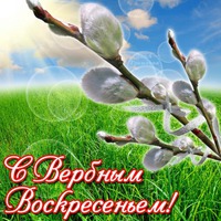 С Праздником!!!. Вербное Воскресенье!