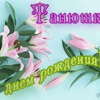 Сегодня поздравляем Танечку!