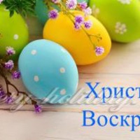 С Пасхой поздравляю всех друзей С пожеланьем радости и счастья. Всем здоровья, благостных вестей И храни Господь вас от несчастья.