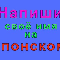 Напиши своё имя на японском)))