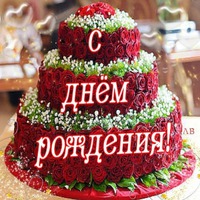 С ДНЕМ РОЖДЕНИЯ, ЛЮБАША!!!