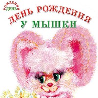 Сегодня поздравляем Олечку!