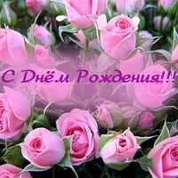 С Днем Рожденья, Любовь!!!