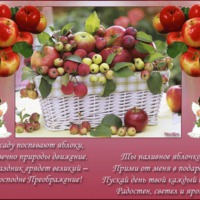 Это Яблочный Спас! Поздравляю я ВАС!!!