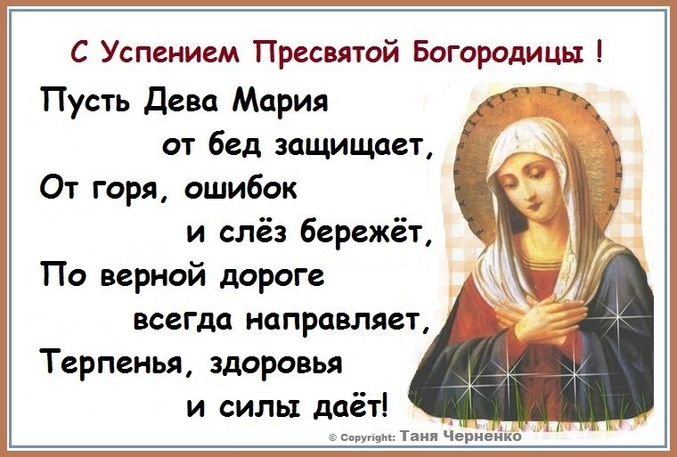 Открытки с праздником успения пресвятой богородицы