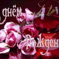 Поздравляю Любовь Александровну С ДНЕМ РОЖДЕНЬЯ!!!