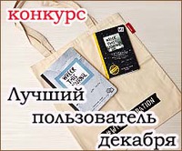 Конкурс "Лучший пользователь декабря" на Diets.ru
