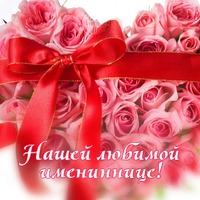 Дорогая Иннесочка!!! Иннулечка!!! Красотулечка!!! С ДНЁМ РОЖДНЬЯ!!!