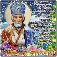 Николай, Николай!