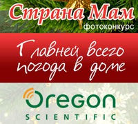 Конкурс "Главней всего погода в доме" в Стране Мам