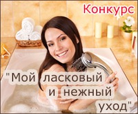 Конкурс «Мой ласковый и нежный уход»