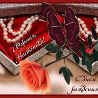 Сегодня поздравляем Настеньку