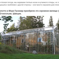 СУПРУГИ ИЗ ШВЕЦИИ ПОСТРОИЛИ ТЕПЛИЦУ ВОКРУГ ДОМА, ЧТОБЫ НЕ МЕРЗНУТЬ ЗИМОЙ