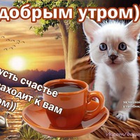 С Добрым Утром, страна АСИЕНДА!! Хорошего всем Настроения!!!