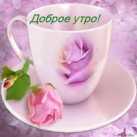 Доброе утро!!!