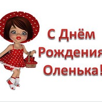 ОЛЕЧКА! СОЛНЫШКО НАШЕ! С ДНЕМ РОЖДЕНЬЯ!