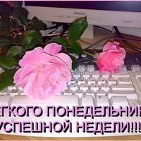 С Добрым Утром! С началом новой рабочей недели! С Праздником!!!