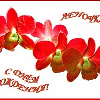 Хочу поздравить Леночку!