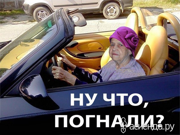 Ну что поехали картинки