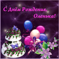 Сегодня поздравляем Олю!