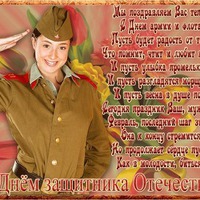 Мои поздравления всем, кто имеет отношение к празднику 23 февраля!
