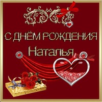 Поздравляем Наташу!
