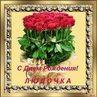Сегодня поздравляем Людочку