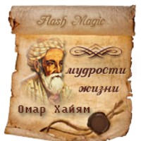 Омар Хайям мудрости жизни