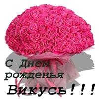 Сегодня поздравляем Викулю!