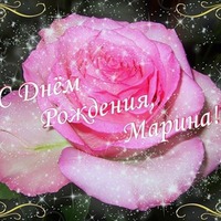 Сегодня поздравляем Марину!