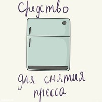 Ода холодильнику