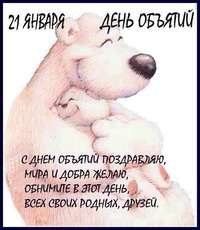 ДЕНЬ ОБЪЯТИЙ