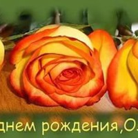 Сегодня поздравляем Олечку!
