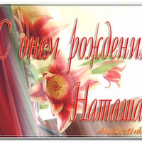 Сегодня поздравляем Наташу!