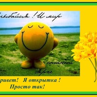 Просто так! с добрым утром!