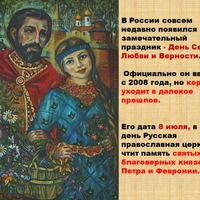 Поздравляю всех с Днем семьи, любви и верности!