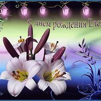 Сегодня поздравляем Леночку!
