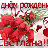 Сегодня поздравляем нашу дорогую Светочку!
