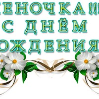 Сегодня поздравляем еще одну Леночку!