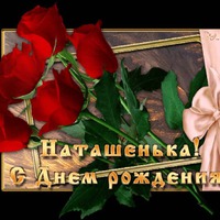 Сегодня День Рожденья у Наташеньки!!!