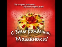Машенька с днём рождения мы тебя поздравляем!