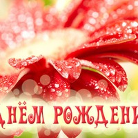 Поздравляю Подружку Танечку С ДНЕМ РОЖДЕНЬЯ!!!